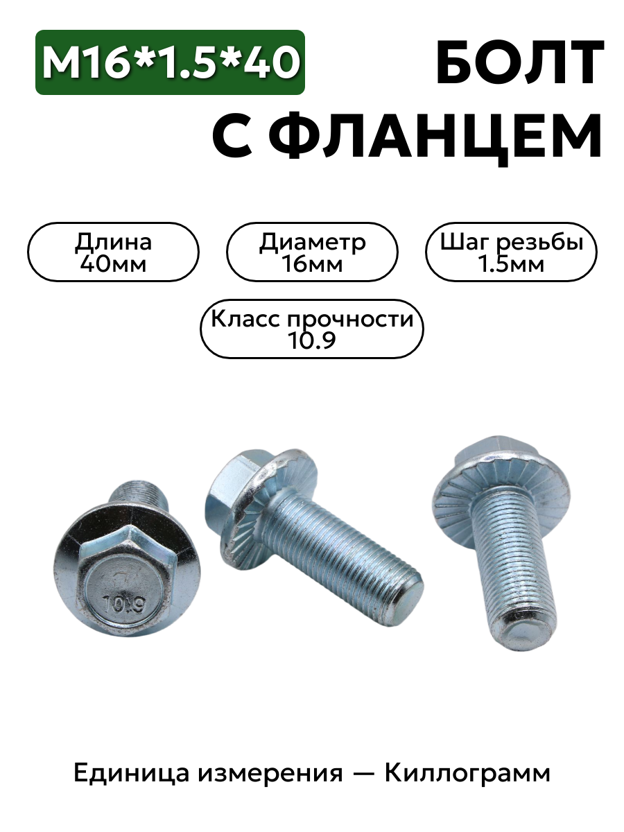 болт м16*1,5*40 с фланц кл.проч. 10,9 din 6921 в интернет-магазине НМК