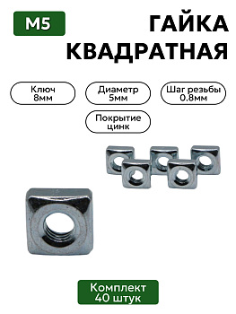 Гайка квадратная М5 комплект 40 шт