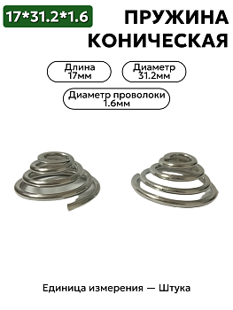 пружина сжатия коническая 17х31.2х1.6 в Нижнем Новгороде